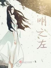 黎明之左