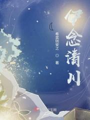 伊念清川