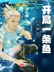 斗罗大陆之闲鱼翻身