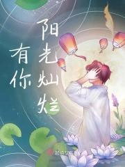 有你阳光灿烂