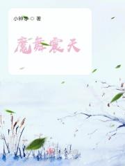 魔舞震天
