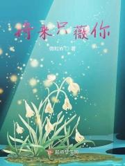 将来只薇你