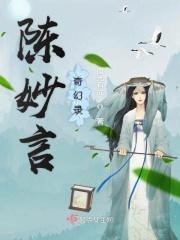 关于陈妙言的传说
