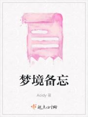 梦境备忘