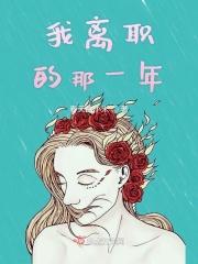 我离职的那一年