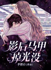 影后马甲掉光没