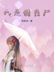 我是假丧尸
