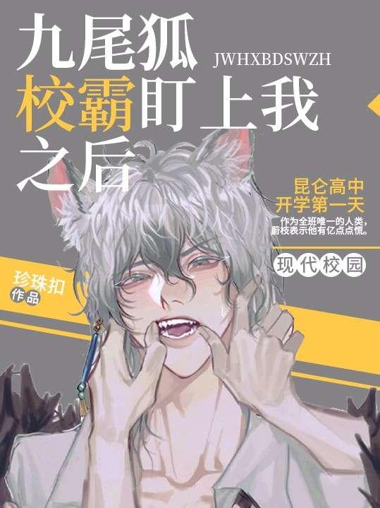 九尾狐校霸盯上我之后