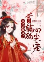 穿书后我成了首辅的心尖宠