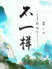 不一样的仙生