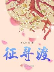 征寻渡