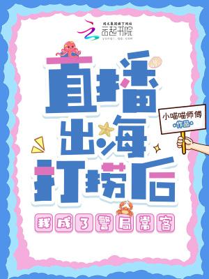 直播出海打捞后，我成了警局常客