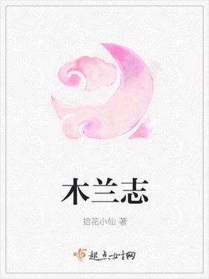 木兰志