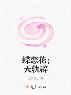 蝶恋花：天轨辟