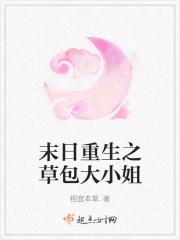 末日重生之草包大小姐